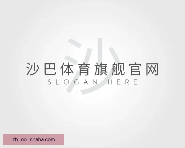 介绍沙巴体育旗舰官网